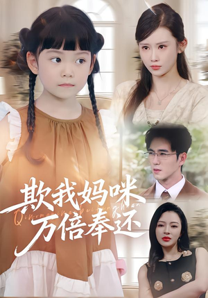 欺我妈咪万倍奉还(70集) 欺我妈咪万倍奉还(70集)一起追短剧吧