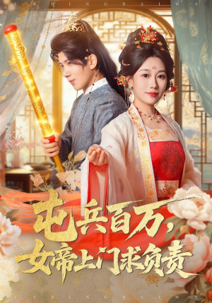 屯兵百万女帝上门求负责(76集) 屯兵百万女帝上门求负责(76集)一起看短剧