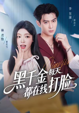 黑千金每天都在线打脸(81集) 黑千金每天都在线打脸(81集)在线看到大结局