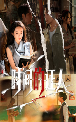 时间的证人（45集）短剧精彩绝伦