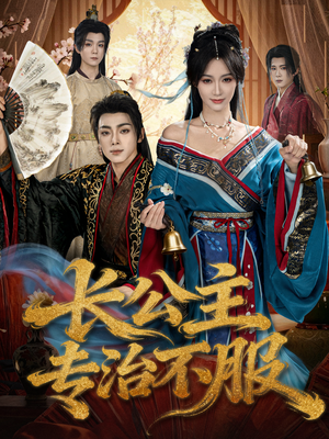 长公主专治不服（76集）越看越好看短剧