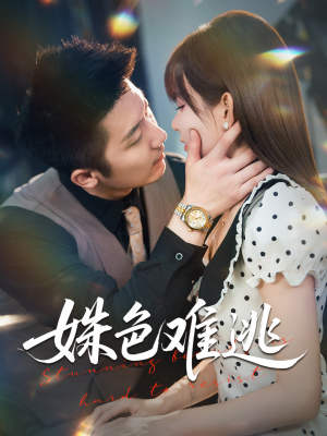 姝色难逃（58集）甜宠短剧推荐