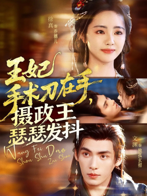 王妃手术刀在手摄政王瑟瑟发抖(73集) 王妃手术刀在手摄政王瑟瑟发抖(73集)好看到停不下来