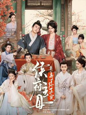 侯府主母要寿终正寝（77集）演员表