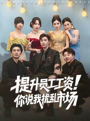 提升员工工资！你说我扰乱市场（80集）让你一口气看完