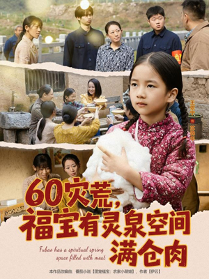 60灾荒，福宝有灵泉空间满仓肉（80集）精彩短剧免费看
