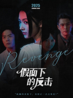 假面下的反击(60集) 假面下的反击(60集)爱短剧爱追剧