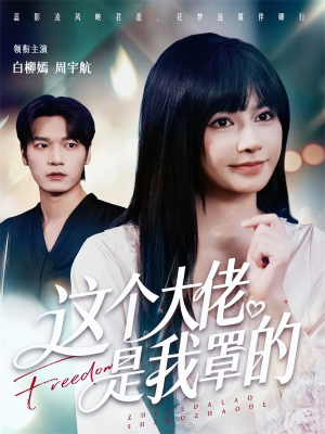 这个大佬是我罩的（52集）追风的女孩短剧