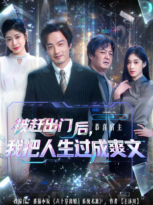 被赶出门后，我把人生过成爽文（83集）高清画质免费看