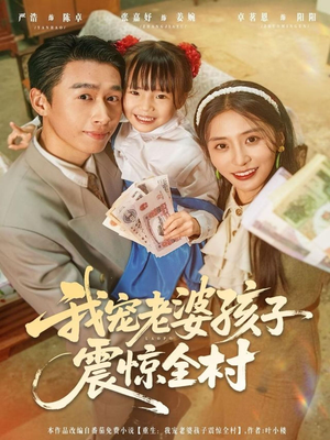 我宠老婆孩子震惊全村（79集）短剧抢先看全集