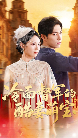 冷面督军的酷妻萌宝（100集）热门短剧大全