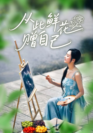 从此鲜花赠自己（72集）爆火短剧推荐
