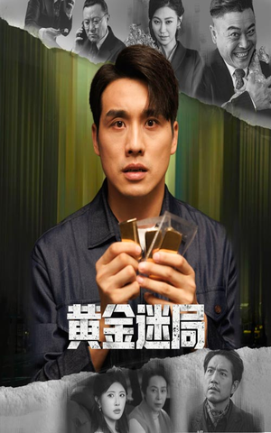 黄金风暴(56集) 黄金风暴(56集)全集