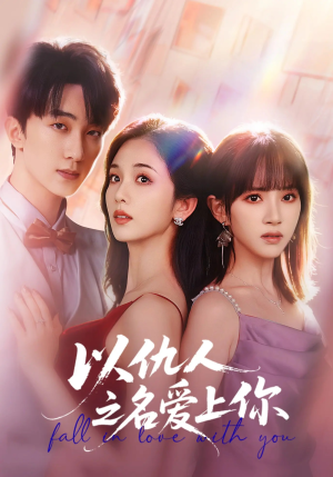 以仇人之名爱上你（70集）全网短剧抢先看