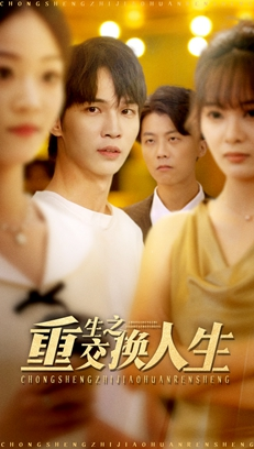 重生之交换人生(59集) 重生之交换人生(59集)第二季