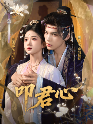 叩君心（64集）全集免费看短剧