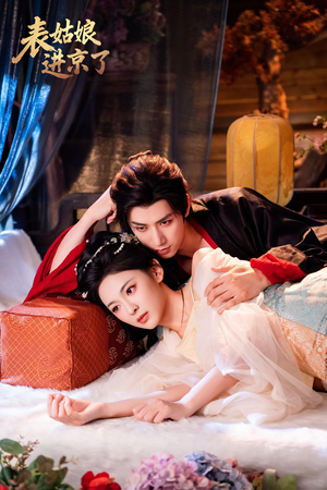 表姑娘进京了（74集）古代短剧推荐