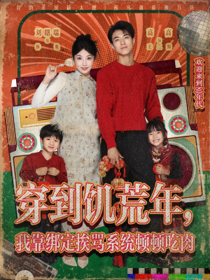 穿到饥荒年，我靠绑定挨骂系统顿顿吃肉（80集）完整版免费观看