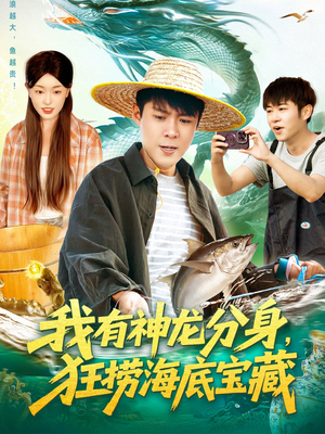 我有神龙分身，狂捞海底宝藏（95集）精彩短剧天天看