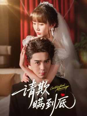 请欺瞒到底（80集）恋爱短剧分享