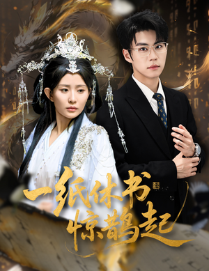 一纸休书惊鹊起(60集) 一纸休书惊鹊起(60集)短剧热播抢先看