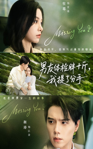 男友体检胖十斤我提了分手（70集）短剧演员排行榜