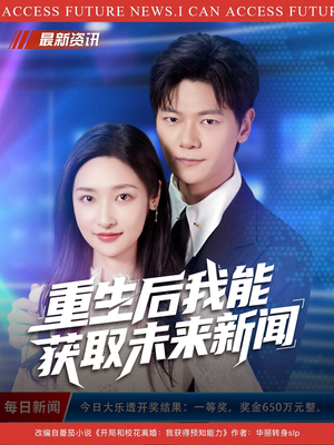 重生后我能获取未来新闻（85集）贝贝短剧分享