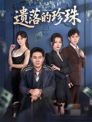 遗落的珍珠（61集）短视频追剧推荐