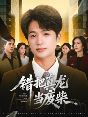 错把真龙当废柴(71集) 错把真龙当废柴(71集)火爆短剧来袭