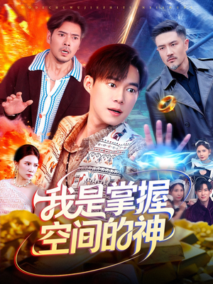 我是掌握空间的神（109集）高清画质免费看