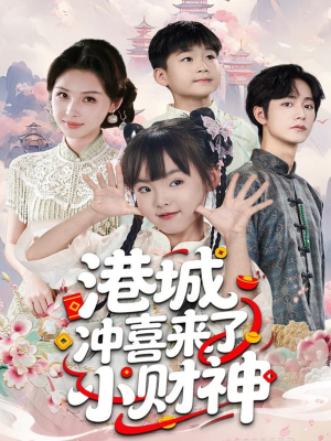 港城冲喜来了小财神（60集）在哪看免费