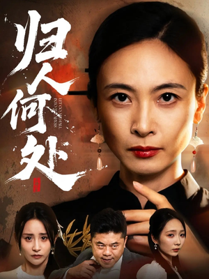 我女儿在哪儿（63集）一起追短剧吧