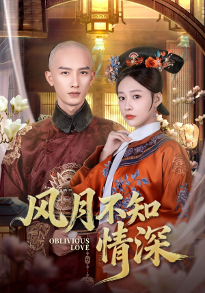 风月不知情深（71集）夸克网盘观看