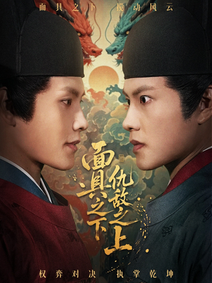 摘下面具之日（53集）最火爆短剧