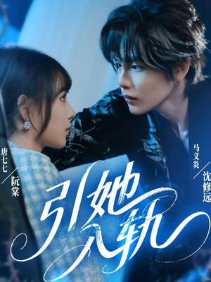 引她入轨（70集）免费短剧就是爽