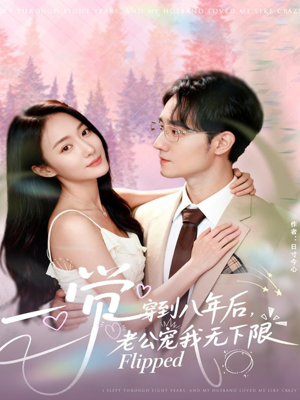 一觉穿到八年后,老公宠我无下限(80集) 一觉穿到八年后,老公宠我无下限(80集)最热门短剧来了