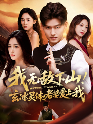 我无敌下山玄冰灵体老婆爱上我（70集）最火爆的短剧