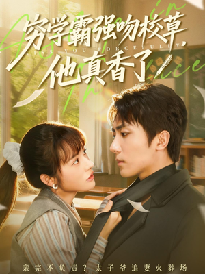 穷学霸强吻校草，他真香了（59集）免费短剧大全