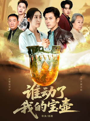 谁动了我的宝壶(31集) 谁动了我的宝壶(31集)最热门短剧来了