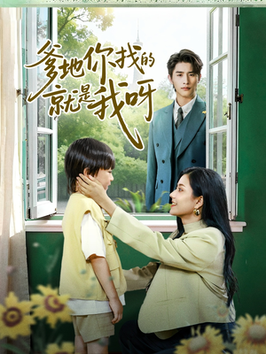 爹地你找的就是我呀(60集) 爹地你找的就是我呀(60集)夸克在线观看