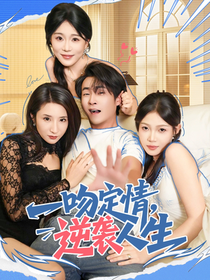 一吻定情逆袭人生（75集）全集都在这里了