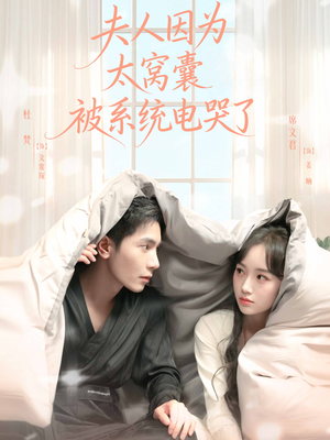 夫人因为太窝囊被系统电哭了（77集）短剧小说在线看