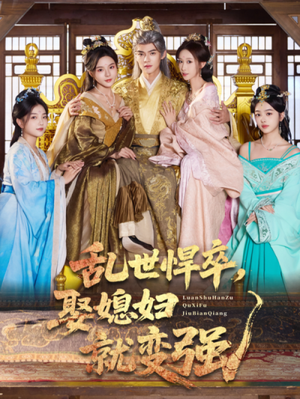 乱世悍卒娶媳妇就变强（60集）无需会员轻松看