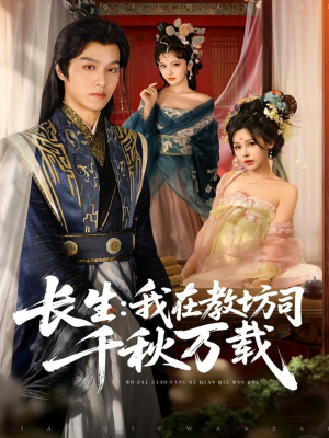 长生我在教坊司千秋万载（80集）短剧视频分享