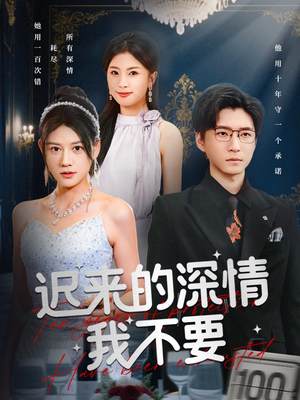 迟来的深情我不要（81集）快来看短剧