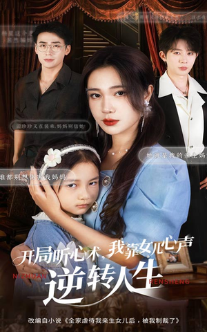 开局听心术我靠女儿心声逆转人生（62集）一个短剧看全集