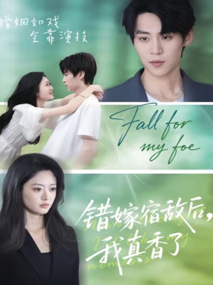 错嫁宿敌后,我真香了(73集) 错嫁宿敌后,我真香了(73集)大结局太过瘾了