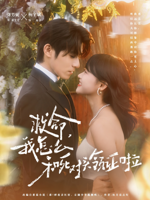 救命，我怎么和死对头领证啦（82集）原创精彩短剧