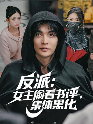 反派：女主偷看书评，集体黑化（83集）小短剧推荐