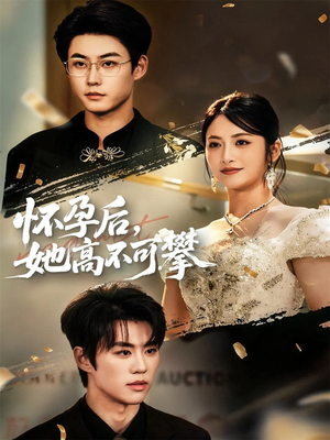 怀孕后她高不可攀（60集）这部短剧太好看